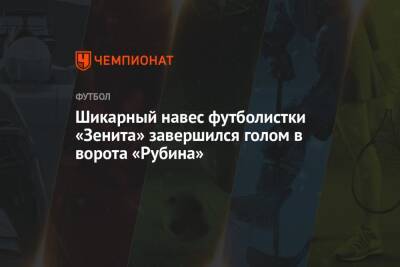 Шикарный навес футболистки «Зенита» завершился голом в ворота «Рубина»