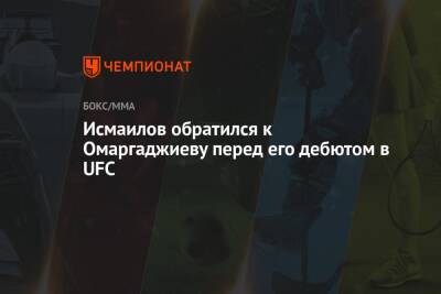 Исмаилов обратился к Омаргаджиеву перед его дебютом в UFC