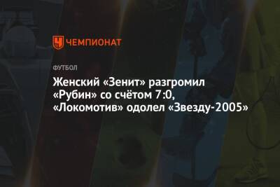 Женский «Зенит» разгромил «Рубин» со счётом 7:0, «Локомотив» одолел «Звезду-2005»