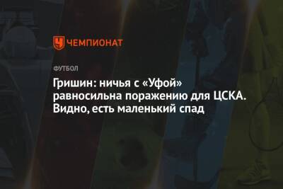 Гришин: ничья с «Уфой» равносильна поражению для ЦСКА. Видно, есть маленький спад