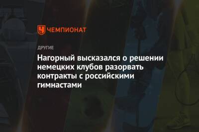 Нагорный высказался о решении немецких клубов разорвать контракты с российскими гимнастами