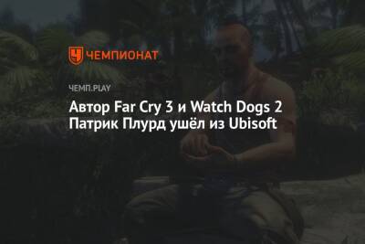 Автор Far Cry 3 и Watch Dogs 2 Патрик Плурд ушёл из Ubisoft