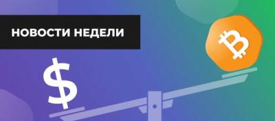 Рынок в цифрах за прошедшую неделю - altcoin.info - США - Гондурас