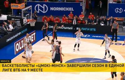 Баскетболисты «Цмоки-Минск» завершили сезон в Единой Лиге ВТБ