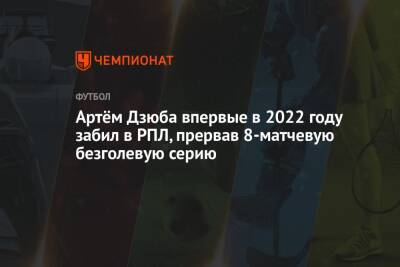 Артём Дзюба впервые в 2022 году забил в РПЛ, прервав 8-матчевую безголевую серию