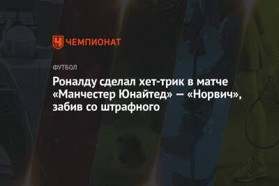 Роналду сделал хет-трик в матче «Манчестер Юнайтед» — «Норвич», забив со штрафного