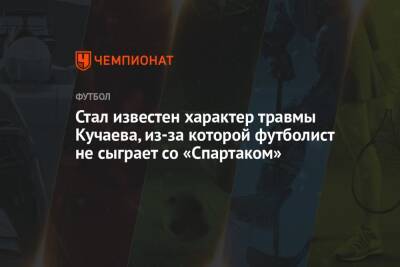 Стал известен характер травмы Кучаева, из-за которой футболист не сыграет со «Спартаком»