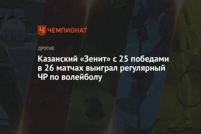 Казанский «Зенит» с 25 победами в 26 матчах выиграл регулярный ЧР по волейболу
