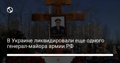 В Украине ликвидировали еще одного генерал-майора армии РФ