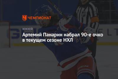 Артемий Панарин набрал 90-е очко в текущем сезоне НХЛ