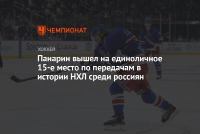 Панарин вышел на единоличное 15-е место по передачам в истории НХЛ среди россиян