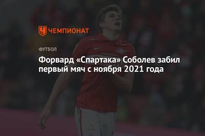 Форвард «Спартака» Соболев забил первый мяч с ноября 2021 года