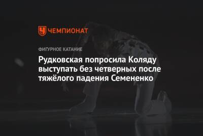 Рудковская попросила Коляду выступать без четверных после тяжёлого падения Семененко