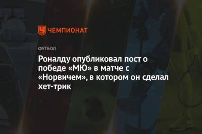 Роналду опубликовал пост о победе «МЮ» в матче с «Норвичем», в котором он сделал хет-трик