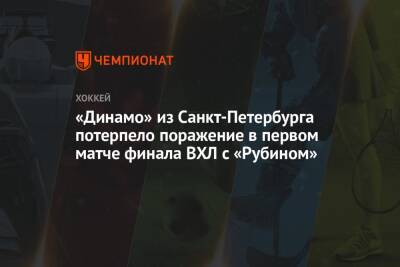 «Динамо» из Санкт-Петербурга потерпело поражение в первом матче финала ВХЛ с «Рубином»