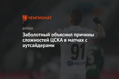 Заболотный объяснил причины сложностей ЦСКА в матчах с аутсайдерами