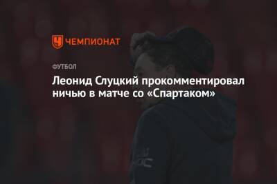 Леонид Слуцкий прокомментировал ничью в матче со «Спартаком»