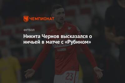 Никита Чернов высказался о ничьей в матче с «Рубином»