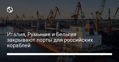 Италия, Румыния и Бельгия закрывают порты для российских кораблей