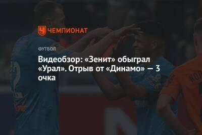 Видеобзор: «Зенит» обыграл «Урал», отрыв от «Динамо» — 3 очка