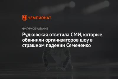 Рудковская ответила СМИ, которые обвинили организаторов шоу в страшном падении Семененко