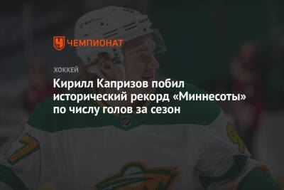 Кирилл Капризов побил исторический рекорд «Миннесоты» по числу голов за сезон