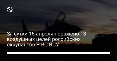 За сутки 16 апреля поражено 13 воздушных целей российских оккупантов – ВС ВСУ