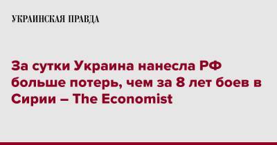 За сутки Украина нанесла РФ больше потерь, чем за 8 лет боев в Сирии – The Economist