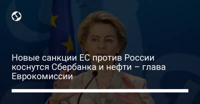 Новые санкции ЕС против России коснутся Сбербанка и нефти – глава Еврокомиссии