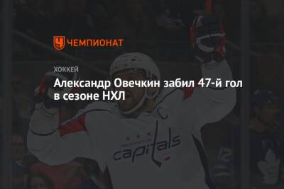 Александр Овечкин забил 47-й гол в сезоне НХЛ
