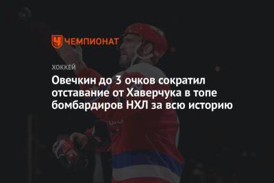 Овечкин до 3 очков сократил отставание от Хаверчука в топе бомбардиров НХЛ за всю историю