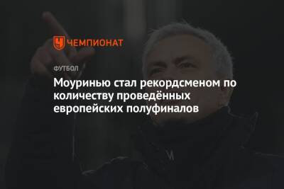 Моуринью стал рекордсменом по количеству проведённых европейских полуфиналов