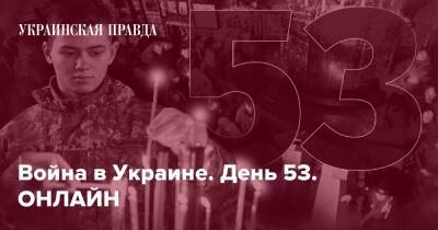 Война на Украине. День 53. ОНЛАЙН