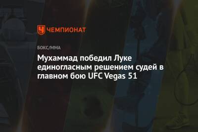 Мухаммад победил Луке единогласным решением судей в главном бою UFC Vegas 51
