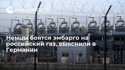 Wirtschafts Woche: 71 процент немцев опасается последствий эмбарго на российский газ