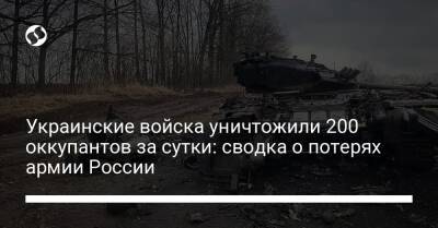 Украинские войска уничтожили 200 оккупантов за сутки: сводка о потерях армии России