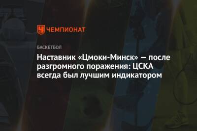 Наставник «Цмоки-Минск» — после разгромного поражения: ЦСКА всегда был лучшим индикатором