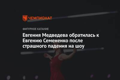 Евгения Медведева обратилась к Евгению Семененко после страшного падения на шоу