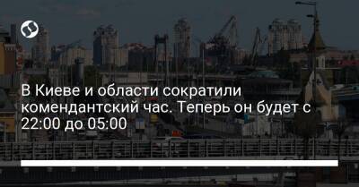 В Киеве и области сократили комендантский час. Теперь он будет с 22:00 до 05:00