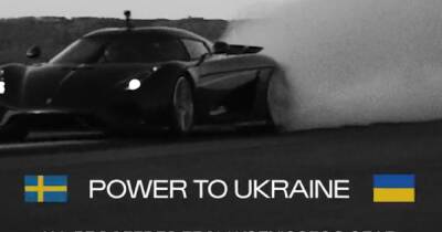 Шведский производитель эксклюзивных суперкаров передаст Украине свою прибыль