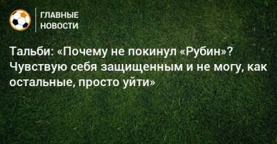 Тальби: «Почему не покинул «Рубин»? Чувствую себя защищенным и не могу, как остальные, просто уйти»