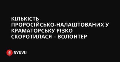 Кількість проросійсько-налаштованих у Краматорську різко скоротилася – волонтер