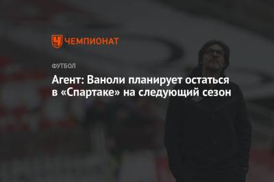 Агент: Ваноли планирует остаться в «Спартаке» на следующий сезон