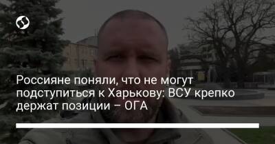 Россияне поняли, что не могут подступиться к Харькову: ВСУ крепко держат позиции – ОГА