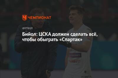 Бийол: ЦСКА должен сделать всё, чтобы обыграть «Спартак»