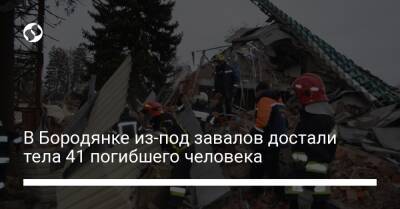 В Бородянке из-под завалов достали тела 41 погибшего человека