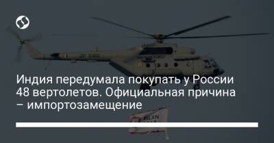Индия передумала покупать у России 48 вертолетов. Официальная причина – импортозамещение