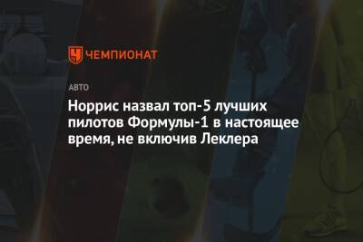 Норрис назвал топ-5 лучших пилотов Формулы-1 в настоящее время, не включив Леклера