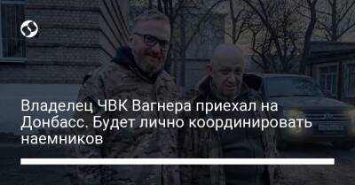 Владелец ЧВК Вагнера приехал на Донбасс. Будет лично координировать наемников