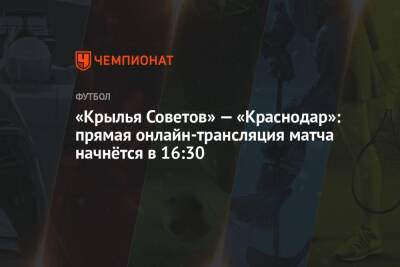 «Крылья Советов» — «Краснодар»: прямая онлайн-трансляция матча начнётся в 16:30
